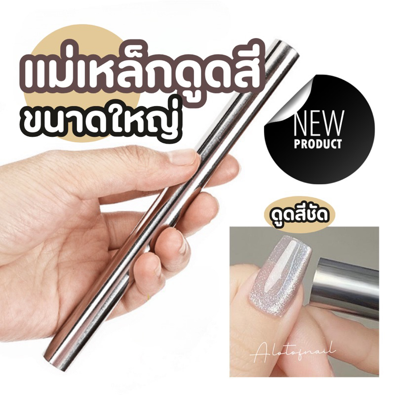 เเม่เหล็กดูดสีลูกเเก้ว ขนาดใหญ่พิเศษ เเท่งยาว ขนาด ย 15x ก 1.2