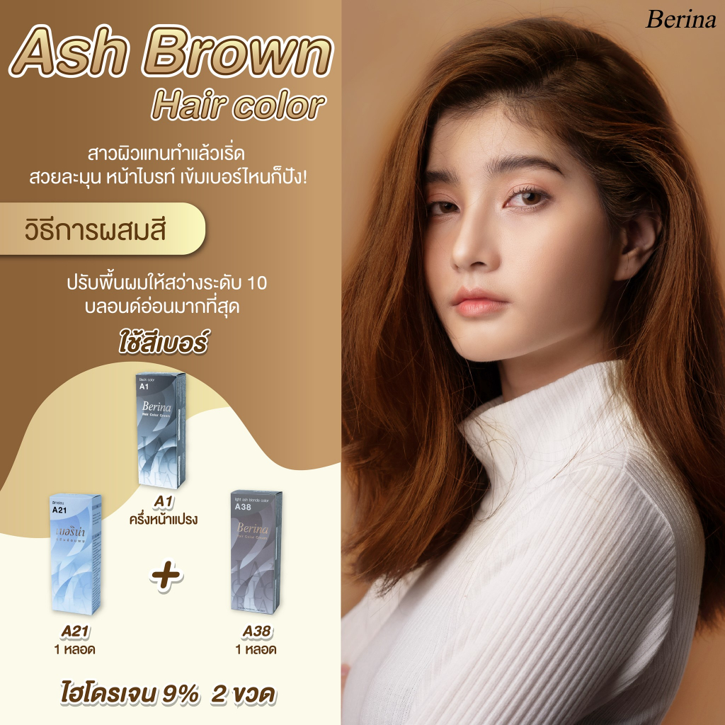 ash brown hair  (berina) ชุดสีผม A1/A38/A21