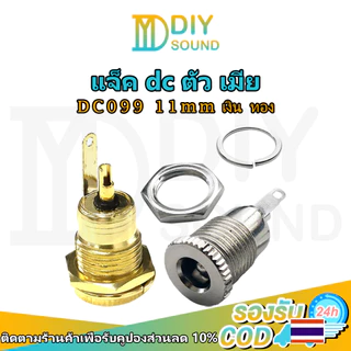 DIYsound เต้ารับไฟฟ้า DC-099 เต้ารับหญิง ขนาด 5.5*2.1mm/5.5*2.5mm โลหะ เต้ารับชาร์จ หัวปลั๊กตัวเมีย แจ๊กต่อสายไฟdc