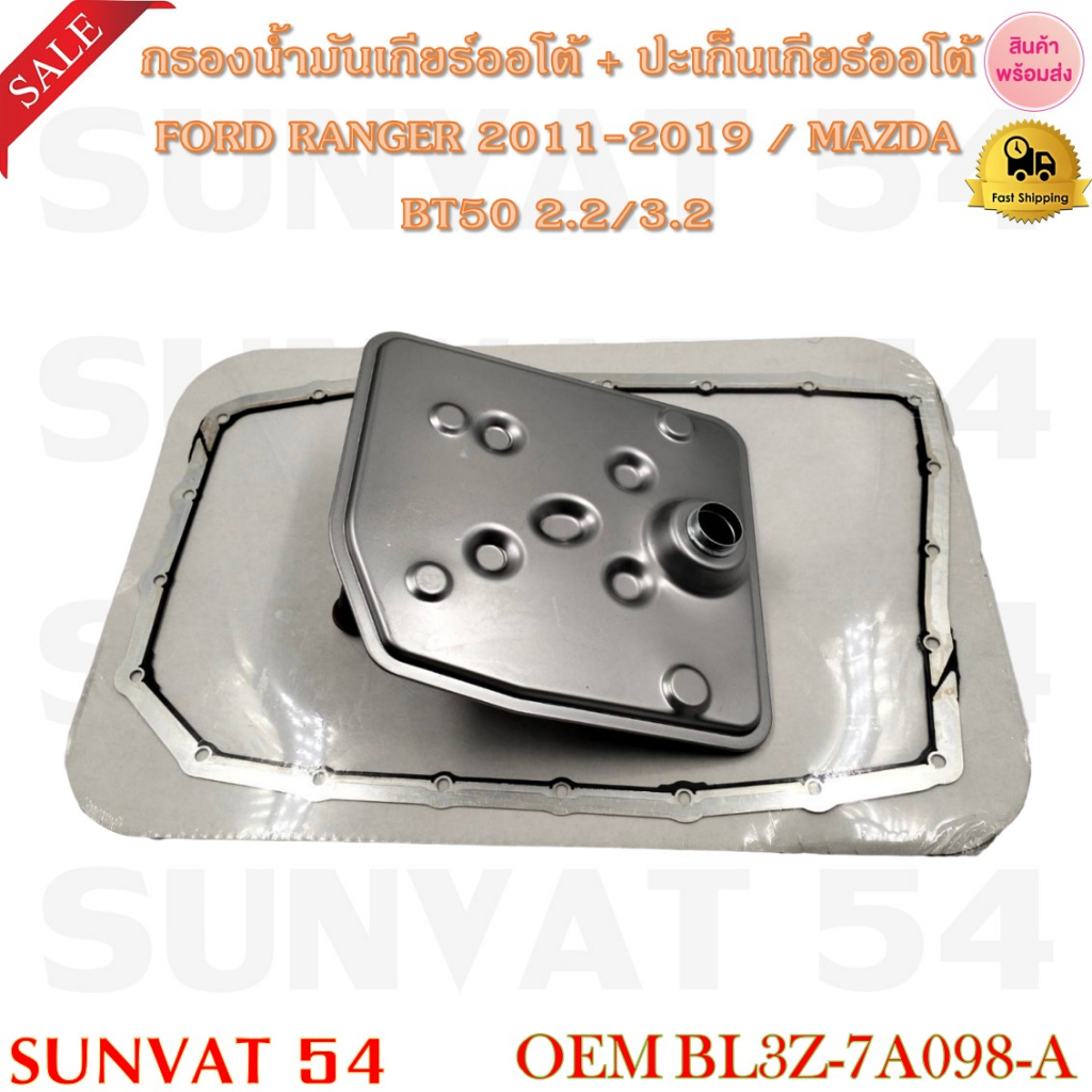 กรองน้ำมันเกียร์ออโต้ + ปะเก็นเกียร์ออโต้ FORD RANGER 2011-2019 / MAZDA BT50 2.2/3.2 รหัส BL3Z-7A098-A