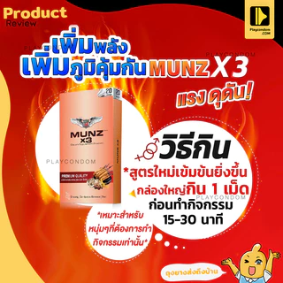 Munz x3 อาหารเสริมเพื่อสุขภาพคุณผู้ชาย สามารถทานได้ทุกวัน 10 แคปซูล (1 กล่องทอง)