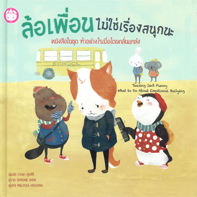 ชุด ทำอย่างไรเมื่อโดนกลั่นแกล้ง 4 เล่ม ( ปกแข็ง ) หนังสือเด็ก นิทานเด็ก นิทาน EF นิทานภาพ นิทานก่อนนอน นิทาน แม่และเด็ก