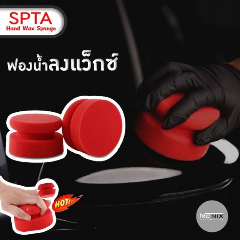 ฟองน้ำลงแว็กซ์ SPTA Hand Wax Sponge