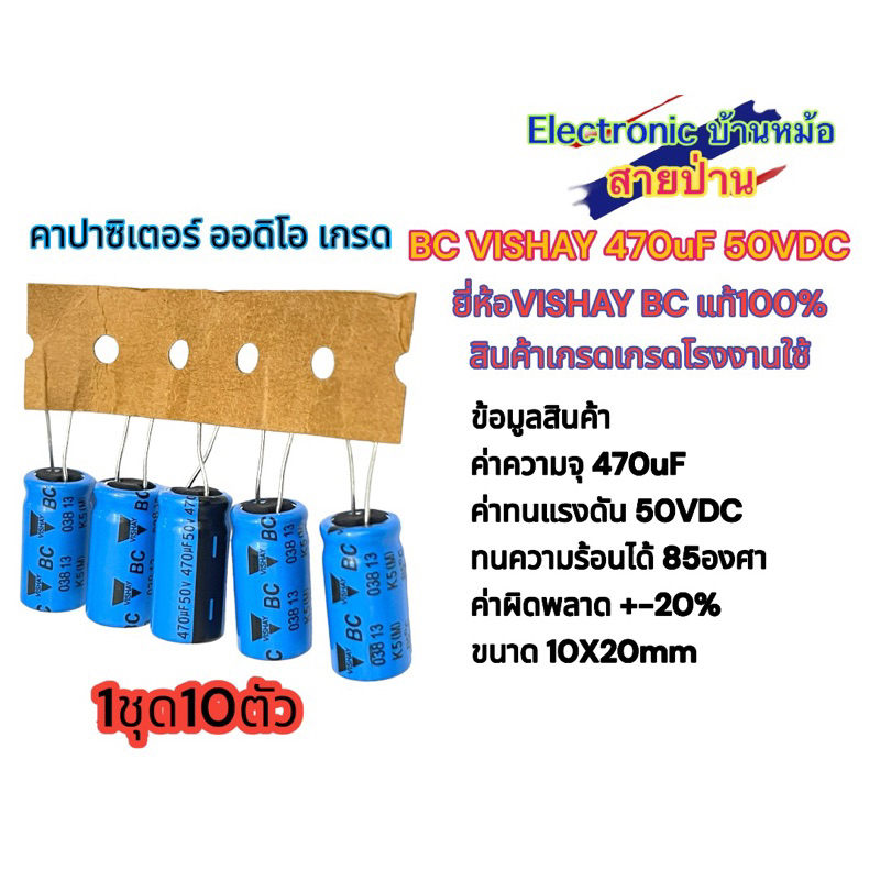 (1ชุด10ตัว)BC VISHAY 470uF 50VDC คาปาซิเตอร์ ออดิโอ เกรด