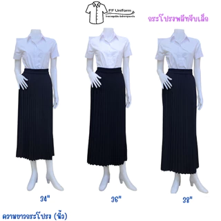 กระโปรงพลีทนักศึกษาสีดำ จีบเล็ก จีบทวิส ความยาว 14-38 นิ้ว (Free size - XLเอว 23"-42")