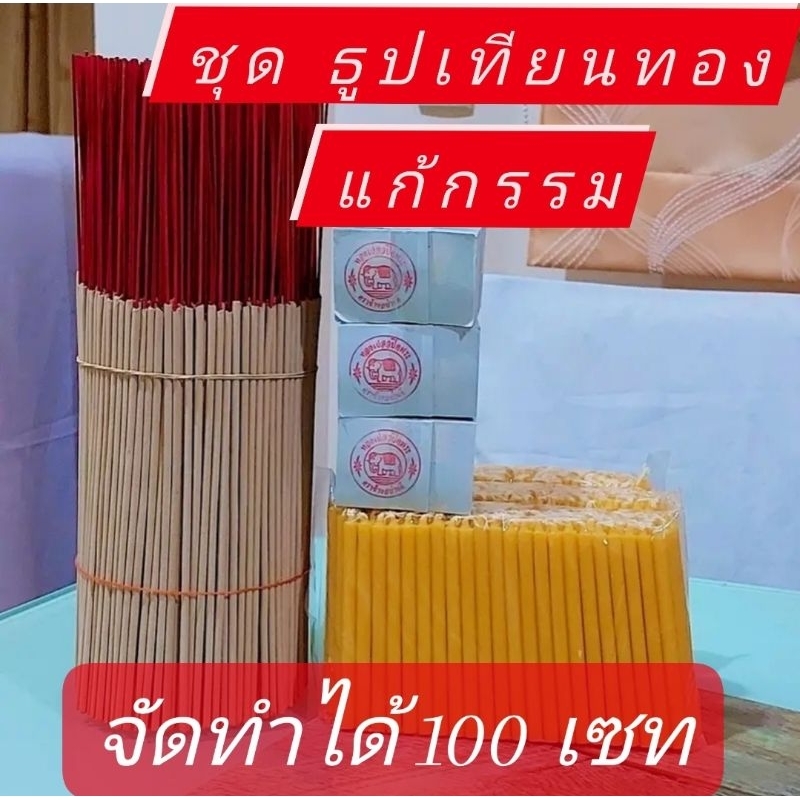 ธูปเทียนแผ่นทองครบเซท ธูปไม้+เทียนเบอร์+แผ่นทอง 300แผ่น (จัดทำได้100ชุด)