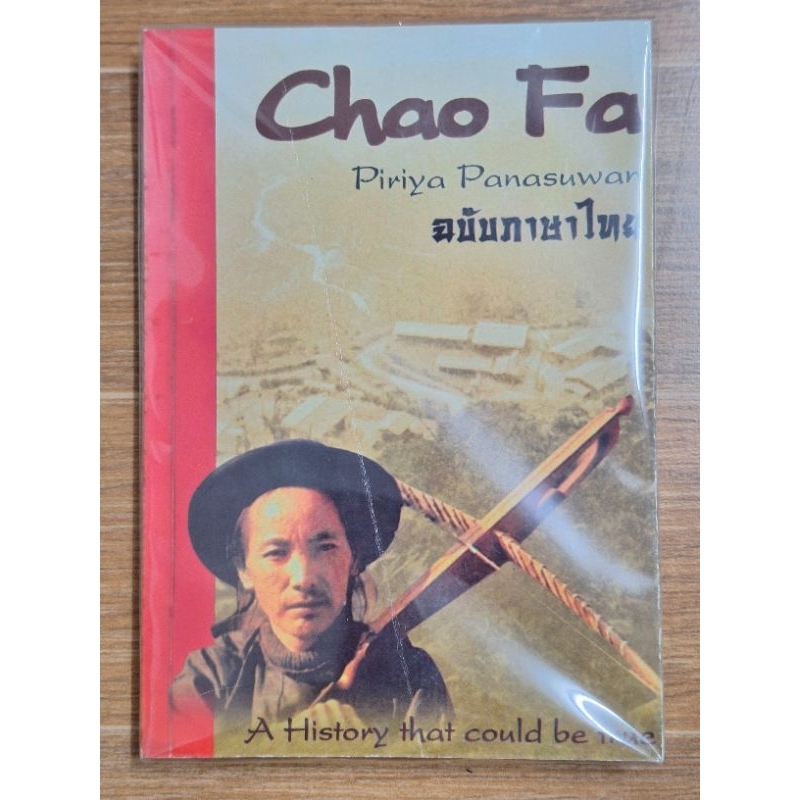 Chao Fa Piriya Panasuwan ฉบับภาษาไทย