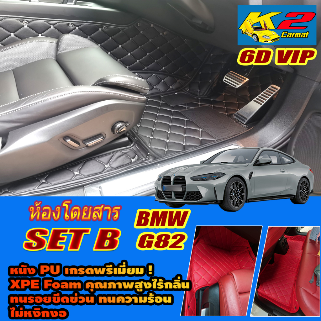 BMW M4 G82 Coupe 2021-รุ่นปัจจุบัน Set B (เฉพาะห้องโดยสาร2แถว) พรมรถยนต์  M4 G82 Coupe พรม6D VIP K2 