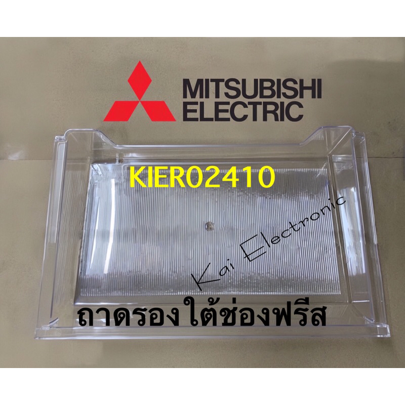 ถาดรองใต้ช่องฟรีสในตู้เย็นยี่ห้อMITSUBISHI Electric(มิตซูบิชิ)รที่ใส่ได้เช่นMR-14/MR-17/MR-490ดูรุ่นเพิ่มในรายละเอียด