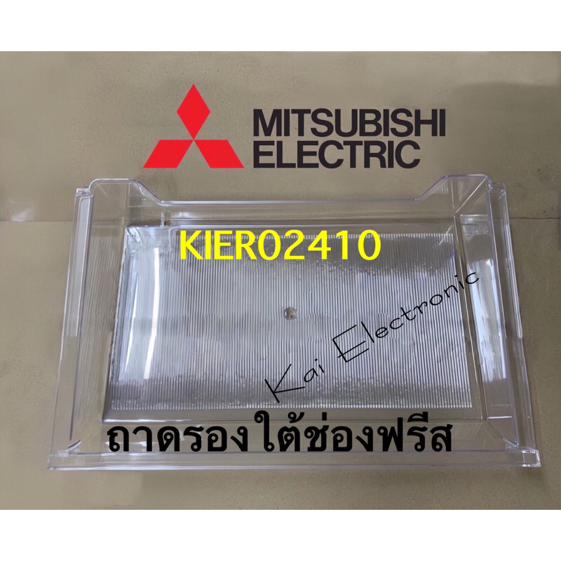 ถาดรองใต้ช่องฟรีสในตู้เย็นยี่ห้อMITSUBISHI Electric(มิตซูบิชิ)รที่ใส่ได้เช่นMR-14/MR-17/MR-490ดูรุ่น