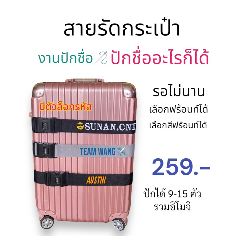 สายรัดกระเป๋าปักชื่อ(มีรหัสล็อก)