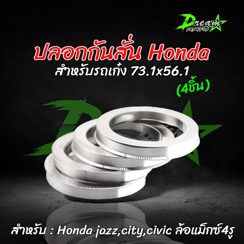 ปลอกกันสั่น อลูมิเนียม (4ชิ้น) ขนาด 73.1mm - 56.1mm. ใส่กับรถ Honda Jazz,City,Civic ใส่กับล้อแม็กซ์แต่ง