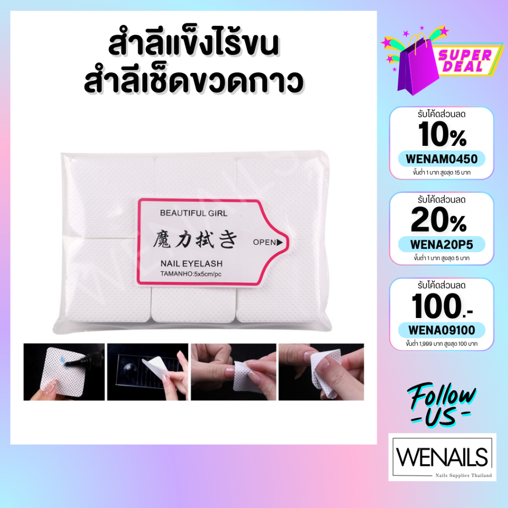 สำลีไรขนอย่างดี สำลีเช็ดขวดกาวต่อขนตา (แบบห่อ)