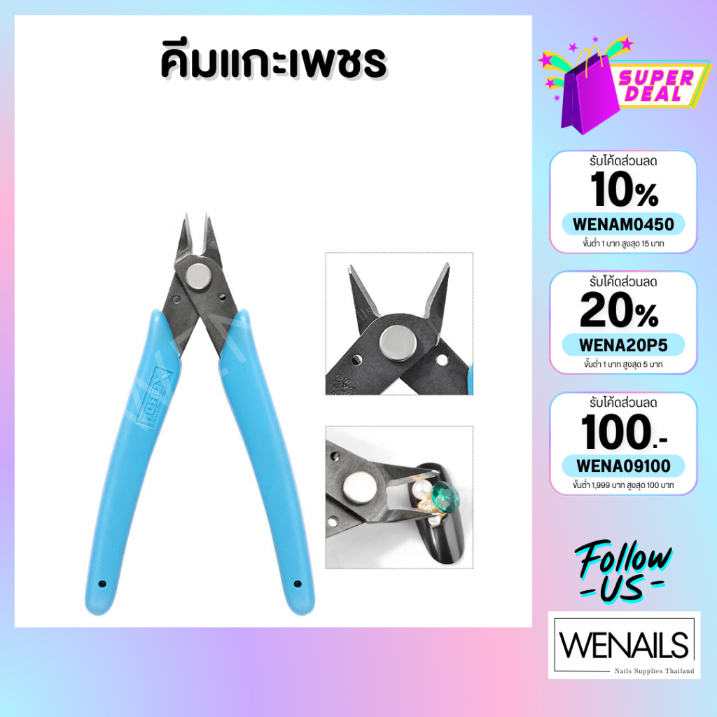 คีมตัดอะไหล่ คีมแกะเพชร ลวด ของตกแต่งเล็บ - wenailsth