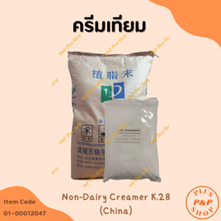 Non-Dairy Creamer K.28 ครีมเทียม (China) ขนาด 1 กิโลกรัม