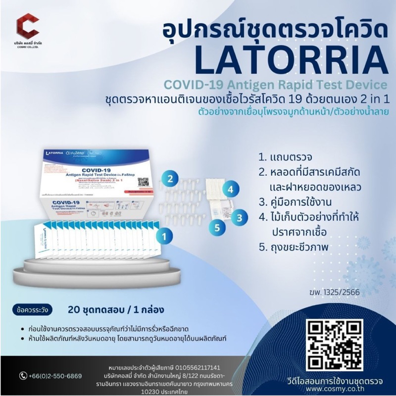ชุดตรวจatkยี่ห้อLATTORIA,HIP D20,D01,T01 ตรวจได้ทุกสายพันธ์ pack 20 test กล่องรวม ก้าน swab ยาว มีอย. ออกใบกำกับภาษีได้