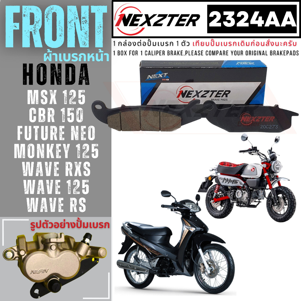 2324AA NEXZTER ผ้าเบรคหน้า HONDA CBR 150,MSX 125,WAVE 125,RS,RXS,FUNEO,MONKEY 125ผ้าเบรค ผ้าเบรก เบรก ปั๊มเบรก ปั๊มเบรค