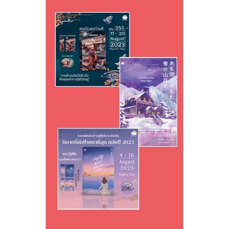 (ไลฟ์ลดอีก100฿.) ฆาตกรรมปิดตายบนภูเขาหิมะ , เธอผู้เป็นดุจดั่งดวงดาว , คมมีดลงทัณฑ์ (ไม่มีของแถม / ใหม่ ไดฟุกุ extra**