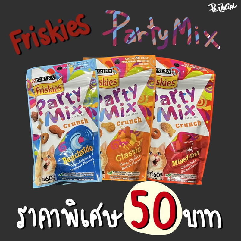 Friskies party mix ขนมน้องแมว กรุบกรอบ ขนาด 60 กรัม 3รสชาติ🐱💖