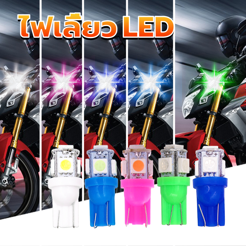 ไฟเลี้ยว led หลอดไฟหรี่ ใช้สำหรับรถสำหรับ ไฟหรี มีสีสันที่ทันสมัย ทุกชนิด ติดตั้งง่าย แทนที่หลอดเดิม 1 คู่