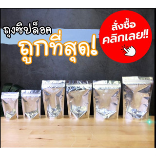 ถุงฟอยล์ ถุงใส่ขนม ด้านหน้าใส ด้านหลังทึบ มีซิปล็อค ตั้งได้ …