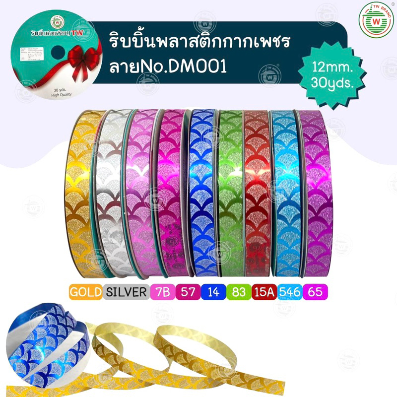 ริบบิ้นกากเพชรลายเกล็ดพญานาค กว้าง12 mm 30 หลาNO. DM001