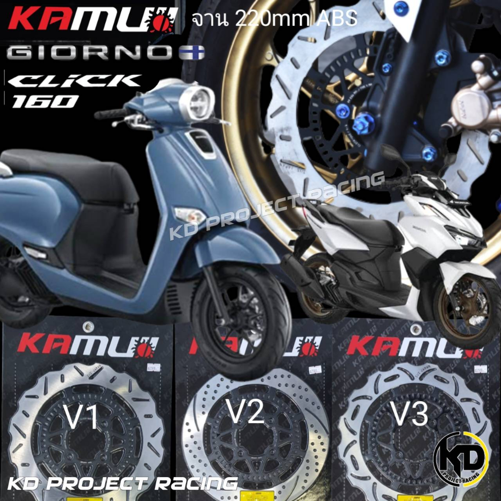 จานดิสหน้า Kamui ใจาน sunstar japan รุ่น V1,2,3 ขนาดจาน 220mm Honda Giorno+ ABS,Click160 ABS