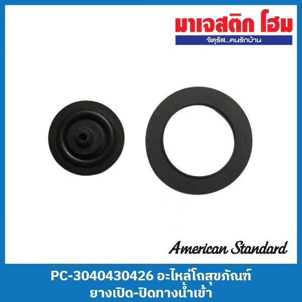 American Standard PC-3040430426 อะไหล่โถสุขภัณฑ์ แผ่นยางชุดทางน้ำเข้า