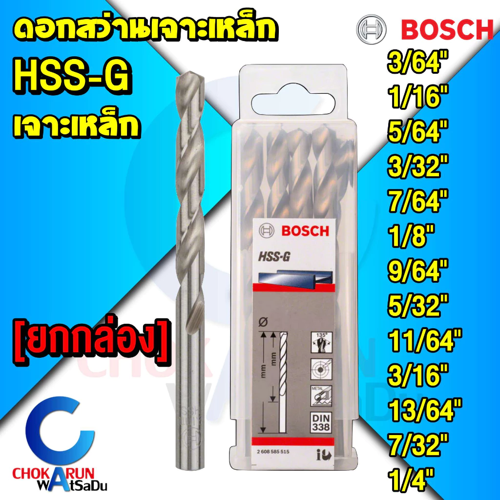 Bosch ดอกสว่านเจาะเหล็ก HSS [ยกกล่อง] HSS-G เจาะเหล็ก ดอก สว่าน ไฮสปีด ดอกสว่าน [3/64" - 1/4"]