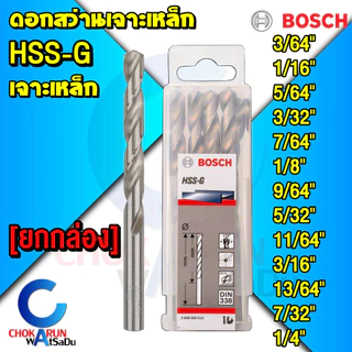 Bosch ดอกสว่านเจาะเหล็ก HSS [ยกกล่อง] HSS-G เจาะเหล็ก ดอก สว่าน ไฮสปีด ดอกสว่าน [3/64" - 1/4"]