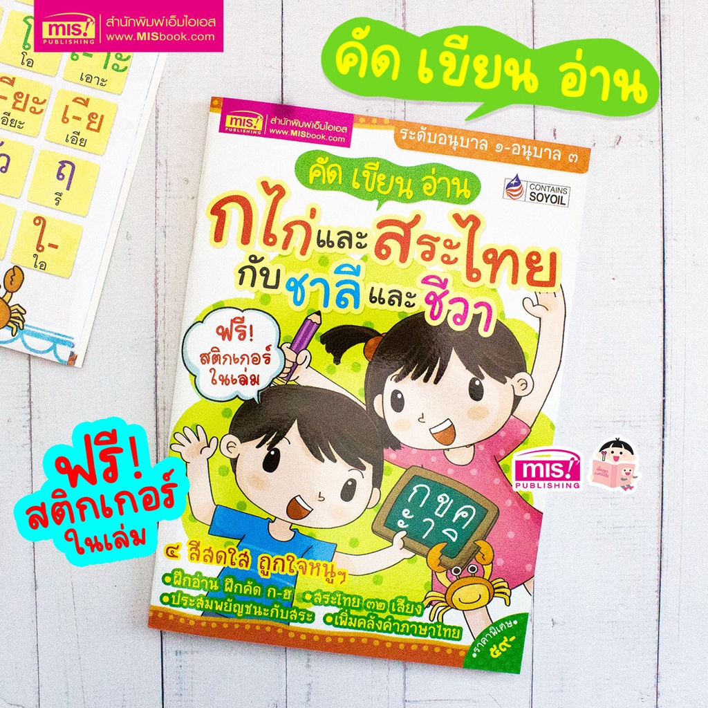 หนังสือคัด เขียน อ่าน ก ไก่ และสระไทย กับชาลีและชีวา หนังสือภาษาไทย หนังสือระดับอนุบาล หนังสือแบบฝึกหัดอนุบาล