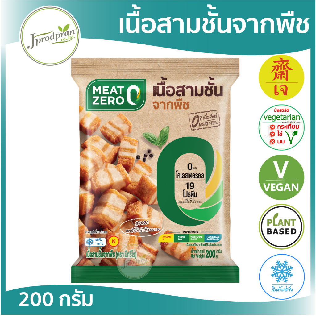 เนื้อสามชั้นจากพืช 200g CP (สด) MEAT ZERO หมูกรอบจากพืช หมูกรอบเจ อาหารเจ อาหารมังสวิรัติ โปรตีนสูง