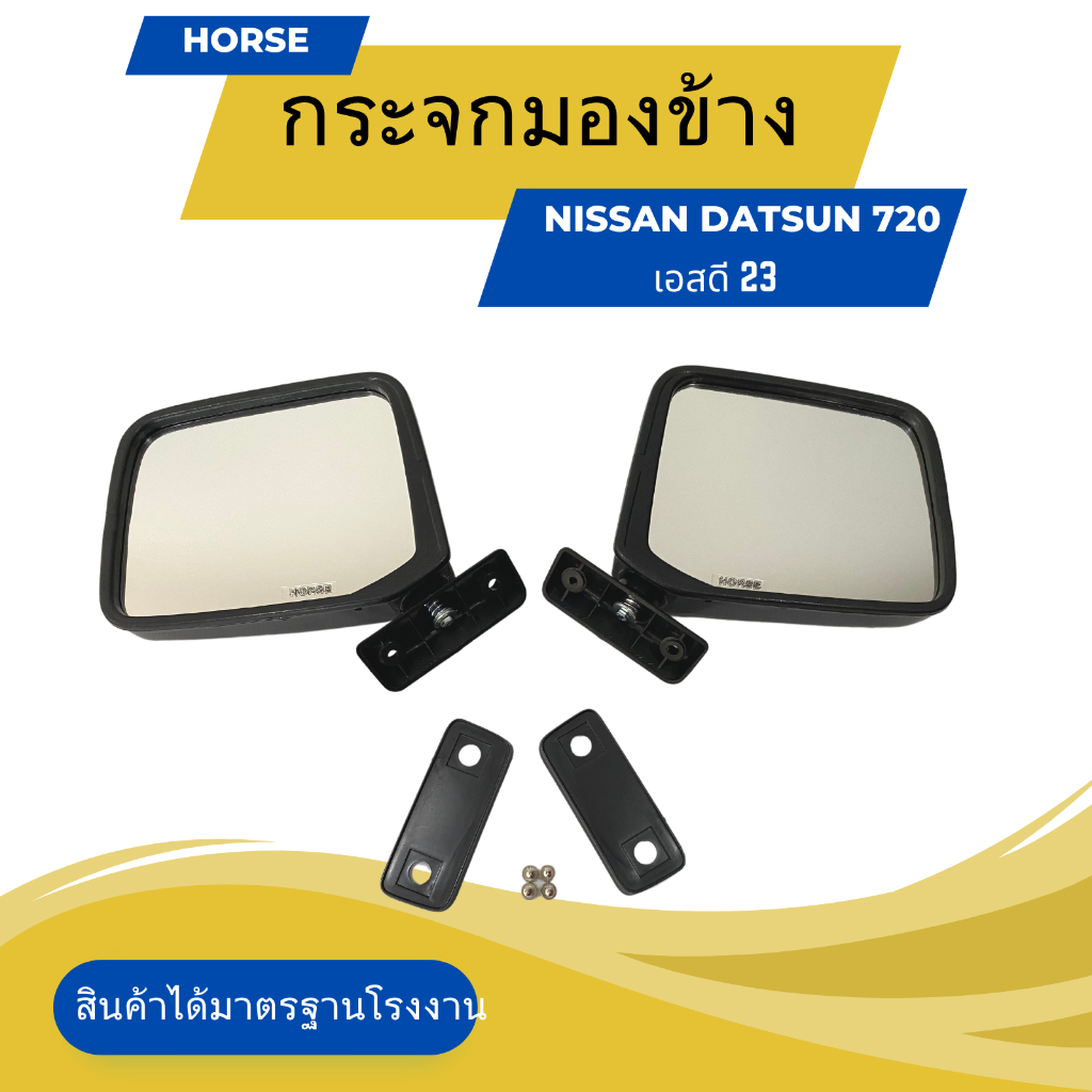 กระจกมองข้าง  NISSAN DATSUN 720  นิสสัน ดัทสัน  LH+RH ดำ (DM118) ราคาต่อ 1 คู่