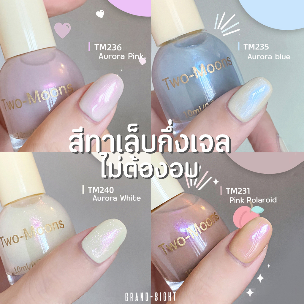 🔥พร้อมส่ง🔥 Two-moons ของแท้  น้ำยาทาเล็บ สีทาเล็บ กึ่งเจล ขนาด10ml*1 ไม่ต้องอบ สีสวย แห้งไว รุ่นใหม่ TM3