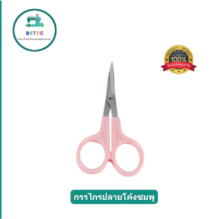 กรรไกรปลายโค้งสีชมพู/สีเเดง ความยาว 3.5นิ้ว 4.5นิ้ว กรรไกรปลายงอ กรรไกรตัดเส้นด้าย ปลายโค้ง