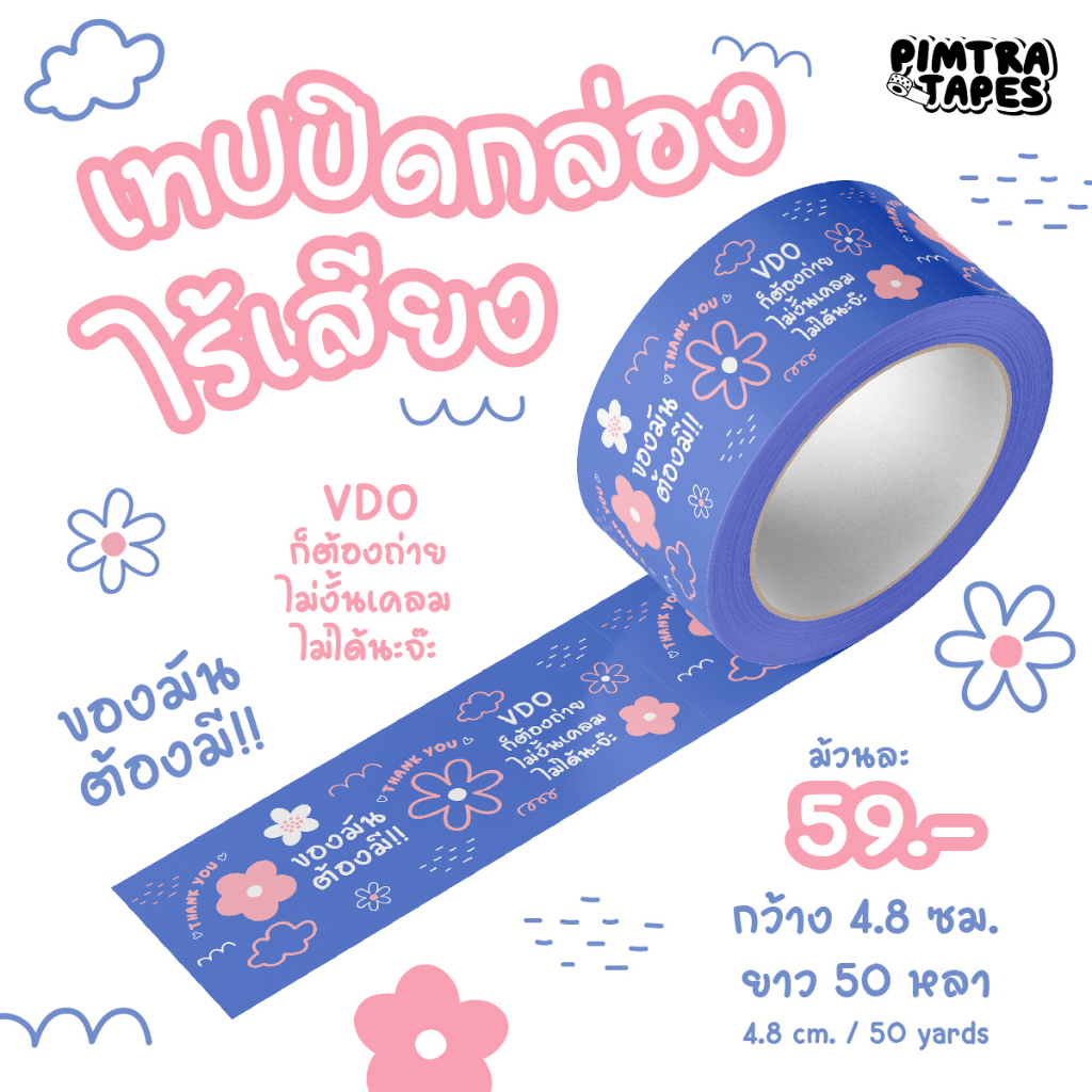 (ส่งด่วน) เทปปิดกล่องไร้เสียง เทปน่ารัก ลายดอกไม้สดใส เทปกาว OPP