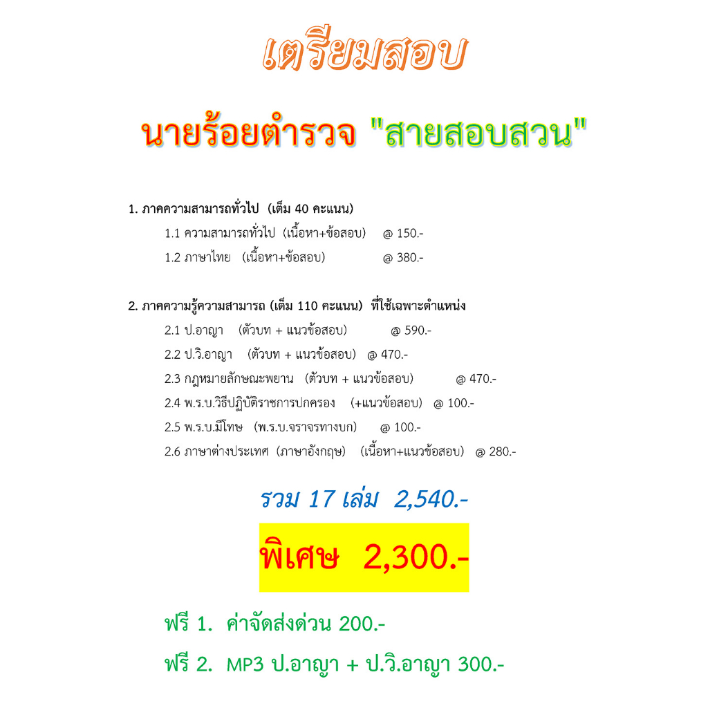 เตรียมสอบ นายร้อยตำรวจ สายสอบสวน (ข้อสอบเก่า สามารถใช้ศึกษาร่วมกับกฎหมายใหม่ได้)