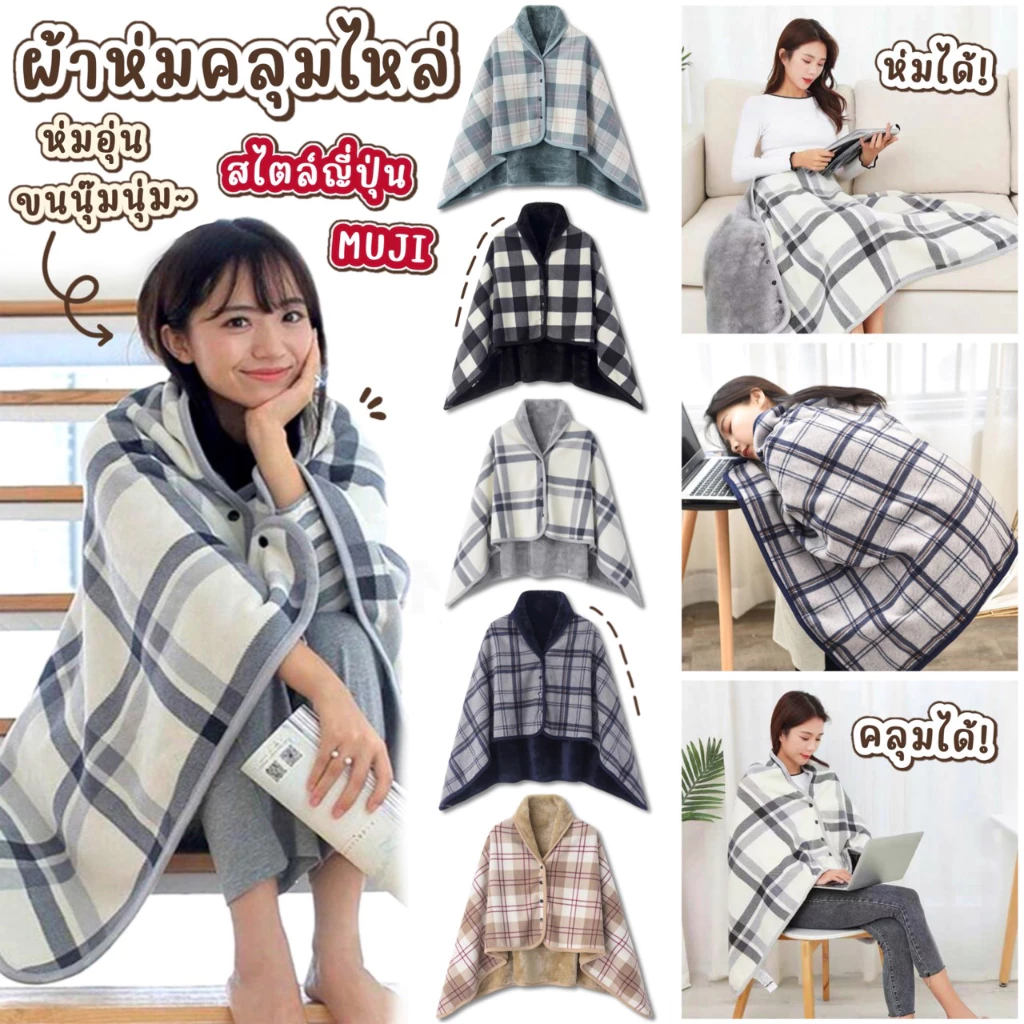 {พร้อมส่ง} ผ้าคลุมไหล่ เสื้อคลุม ผ้าห่มกันหนาว 🎌สไตล์ญี่ปุ่น เนื้อนุ่มนิ่ม คุณภาพดี ใช้ในสำนักงาน ในรถ