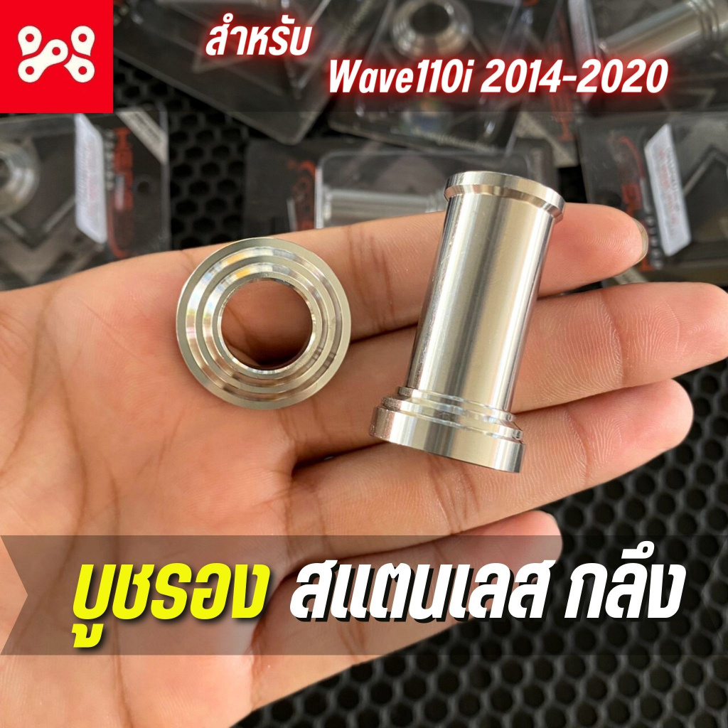 (A3) (HG)บูชรองคันสตาร์ท บูชรองคันเกียร์ สเเตนเลส กลึงมือ Wave125 2005-22 บูทเเกรเกียร์+บูทเเกนสตาร์ท เวฟ125