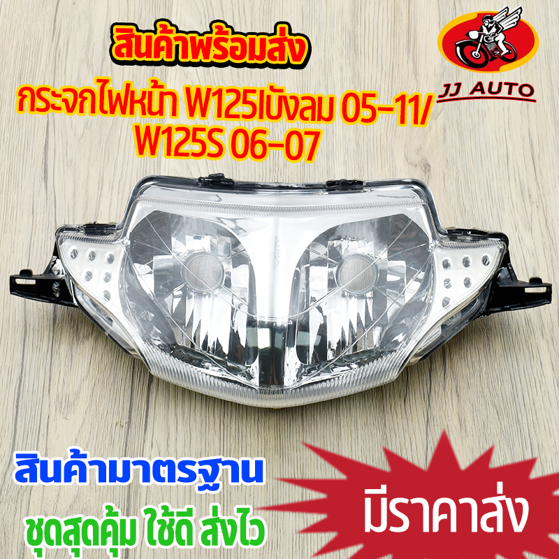 กระจกไฟหน้า wave125iบังลม 05-11/ wave125sบังลม 06-07 ไฟหน้าเวฟ125 ไฟหน้าเวฟ125s กระจกไฟหน้า125i ไฟหน้ามอไซค์ ตรงรุ่น สิน