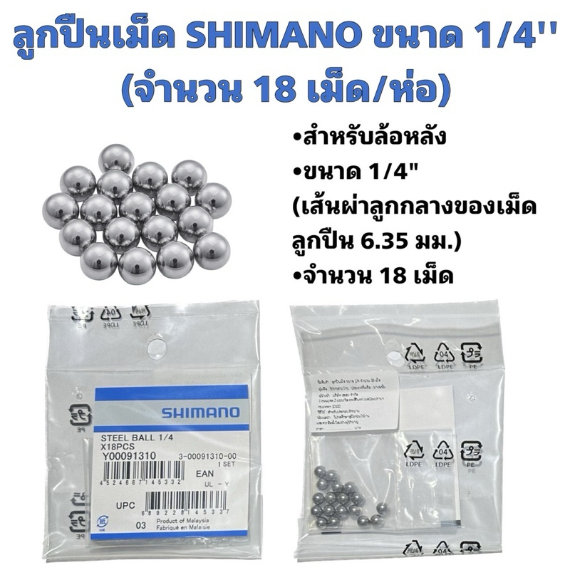 ลูกปืนเม็ด SHIMANO ขนาด 1/4'' (จำนวน 18 เม็ด/ห่อ)