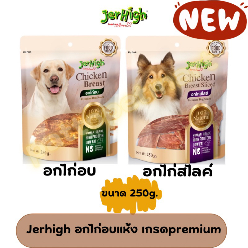 jerhigh เจอไฮ อกไก่อบแห้ง ขนมสุนัข เกรดพรีเมียม ขนาด 250 กรัม