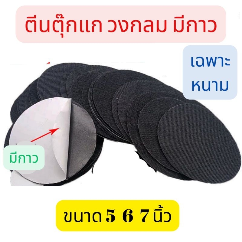 (1แผ่น)ตีนตุ๊กแก วงกลม มีกาว เฉพาะหนาม เสริมแป้นขัด