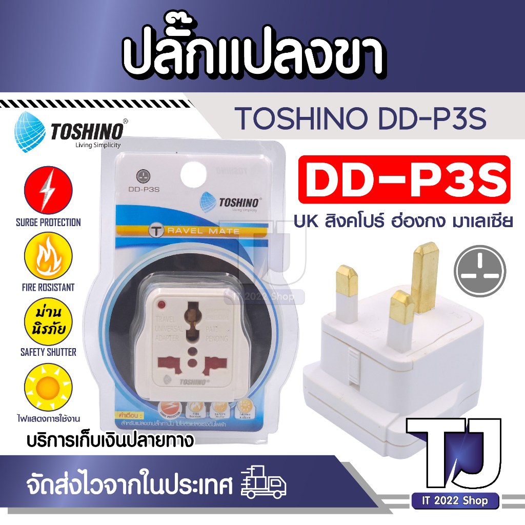 ปลั๊กแปลงขา UK มี Surge รุ่น DD-P3S Toshino