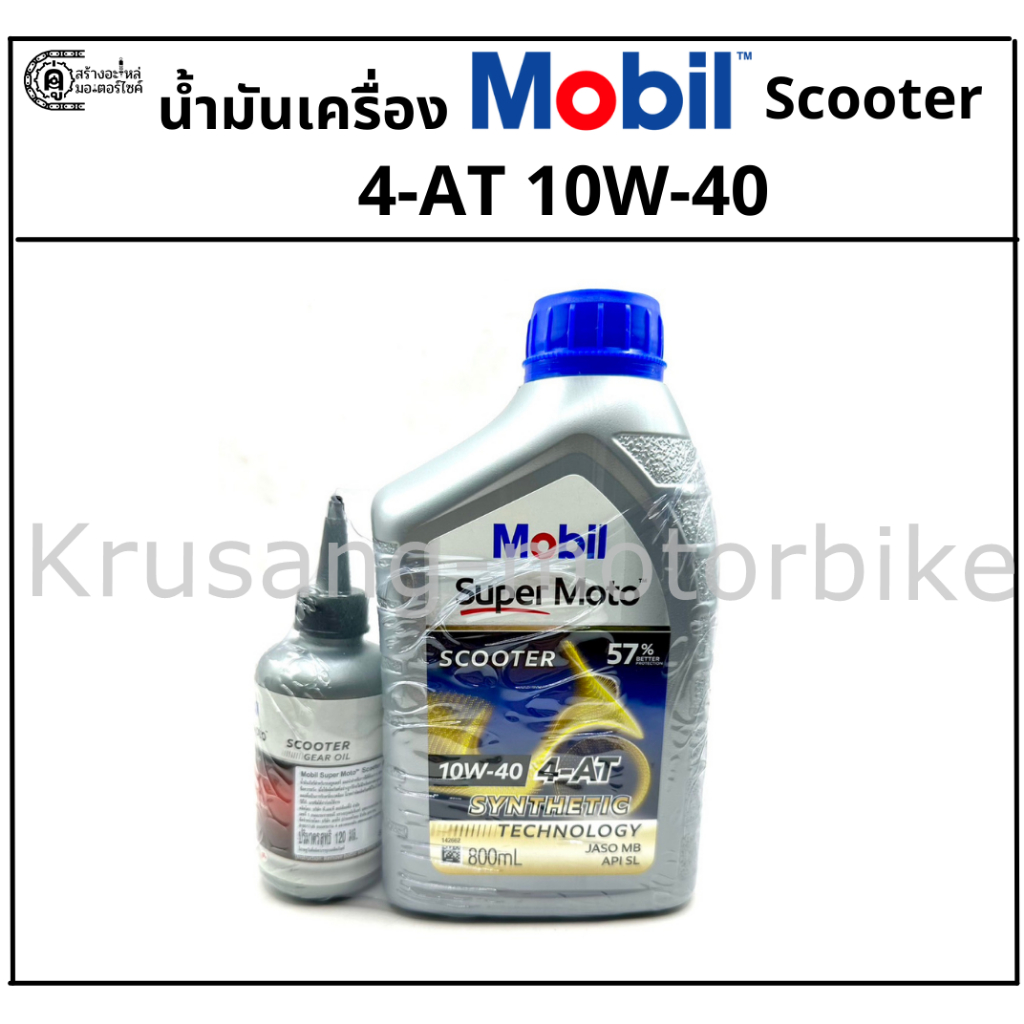 เซ็ทน้ำมันเครื่อง Mobil Super Moto Scooter 4AT 10W-40 (ฝาน้ำเงิน) ขนาด 0.8 ลิตร พร้อมน้ำมันเฟืองท้าย