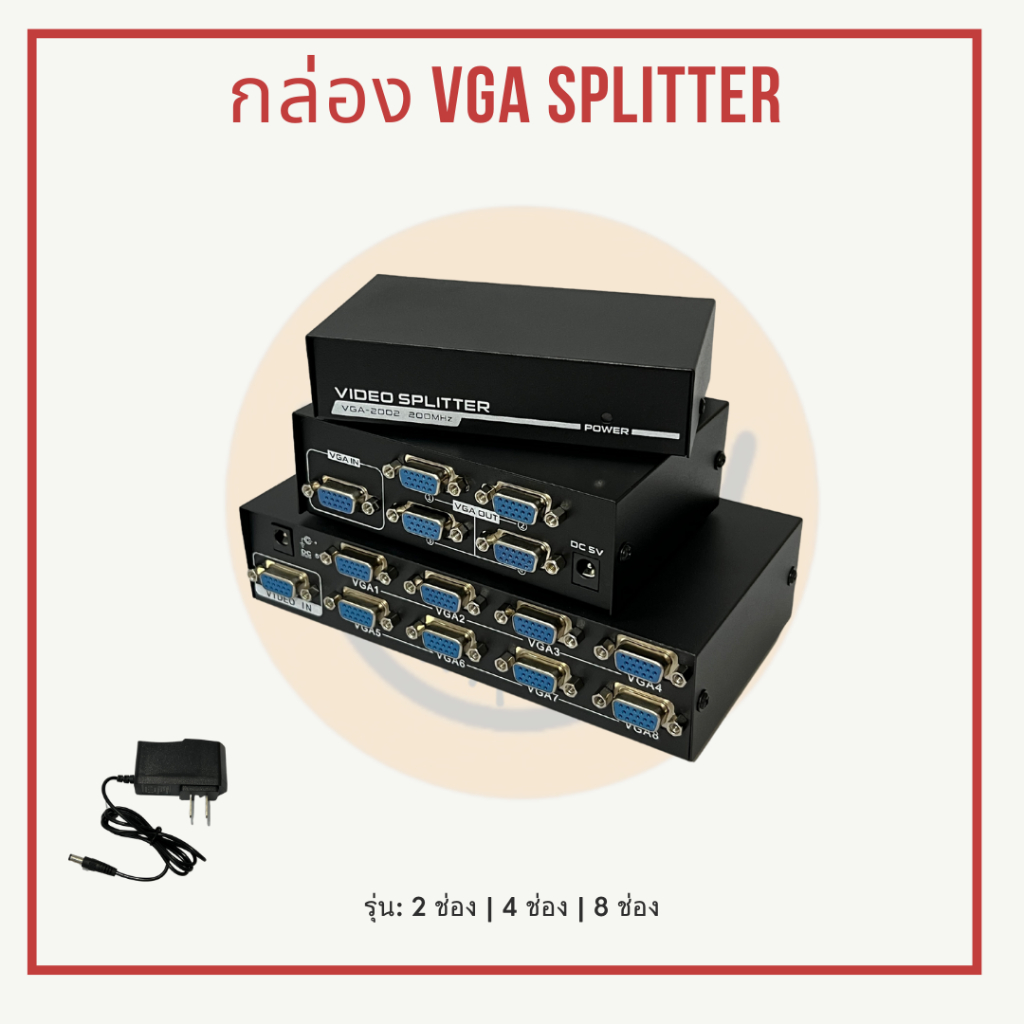 [พร้อมส่ง] กล่อง VGA Splitter และมี อะแดปเตอร์ มี 2/4/8 ช่อง