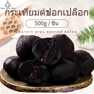 เป็นที่นิยมกระเทียมดำ ปอกหัวเดียว กระเทียมดำ ข้าวกระเทียมดำ กระเทียมดำ กระเทียมพร้อมรับประทาน 500g บาร์เรล