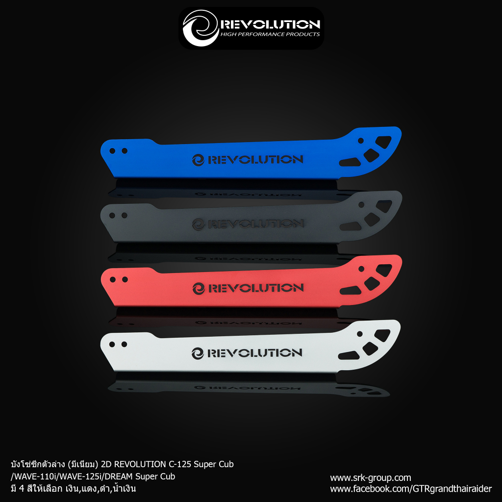 บังโซ่ซีกตัวล่าง (มีเนียม) 2D REVOLUTION C-125 Super Cub/WAVE-110i,125i/DREAM Super Cub  - เงิน - แด