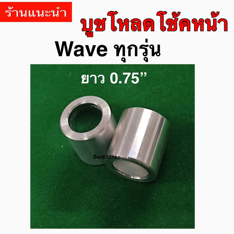 บูชโหลดโช้คหน้า wave ทุกรุ่น ยาว0.75” หรือ 19mm