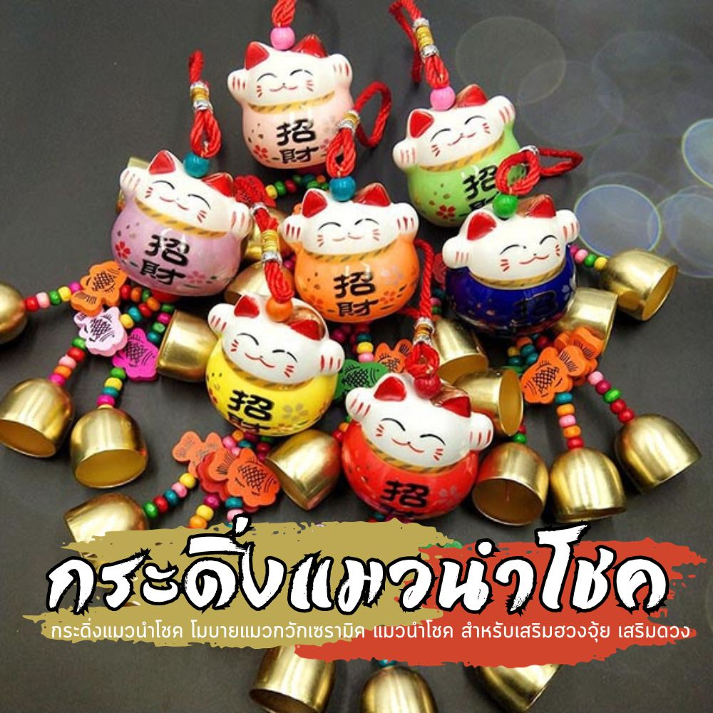 กระดิ่งแมวนำโชค โมบายแมวกวักเซรามิค แมวนำโชค สำหรับเสริมฮวงจุ้ย เสริมดวง